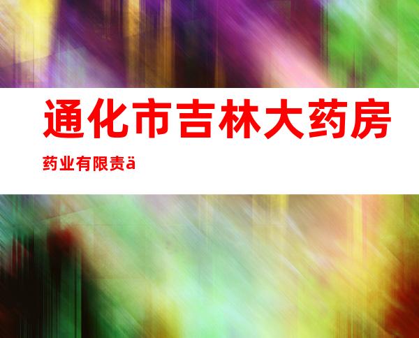 通化市吉林大药房药业有限责任公司辉南朝阳大街连锁店